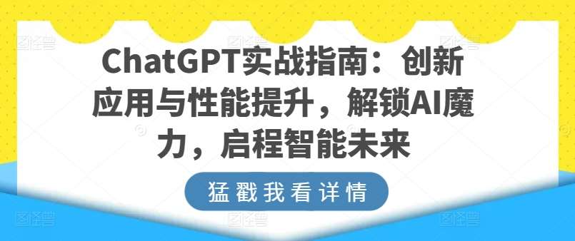 ChatGPT实战指南：创新应用与性能提升，解锁AI魔力，启程智能未来-时光论坛