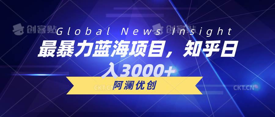 （10434期）最暴力蓝海项目，知乎日入3000+，可批量扩大-时光论坛