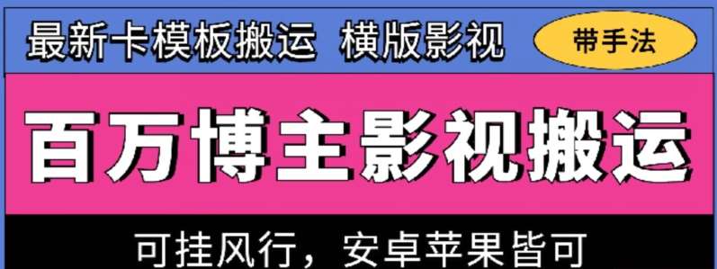 百万博主影视搬运技术，卡模板搬运、可挂风行，安卓苹果都可以【揭秘】-时光论坛