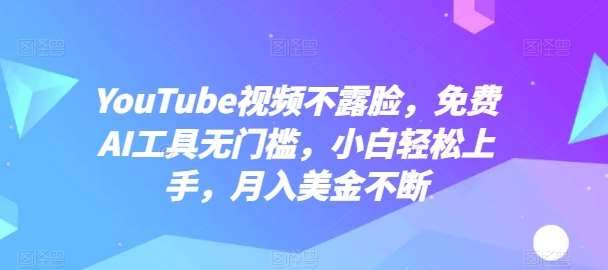 YouTube视频不露脸，免费AI工具无门槛，小白轻松上手，月入美金不断【揭秘】-时光论坛