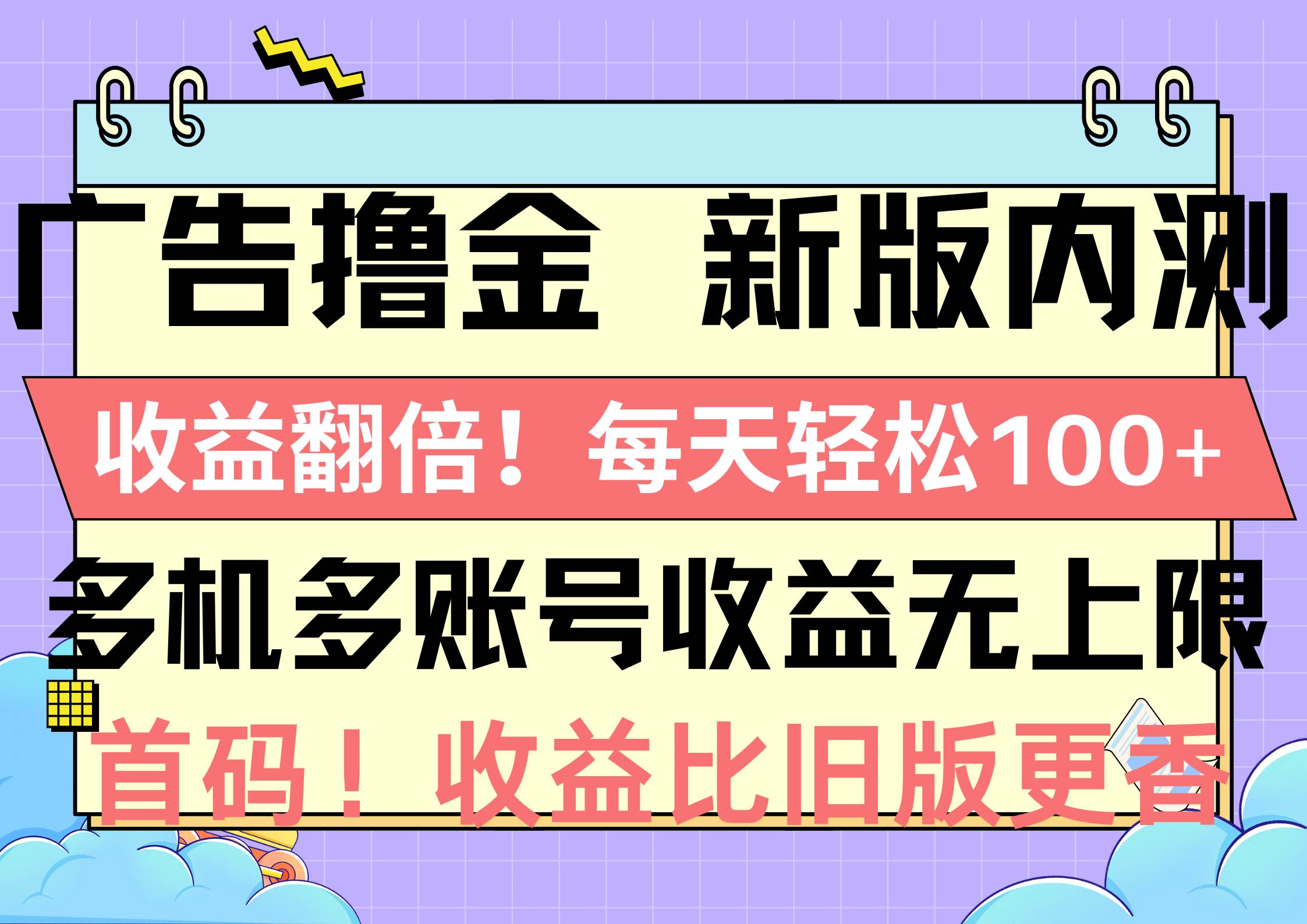 （10630期）广告撸金新版内测，收益翻倍！每天轻松100+，多机多账号收益无上限，抢…-时光论坛