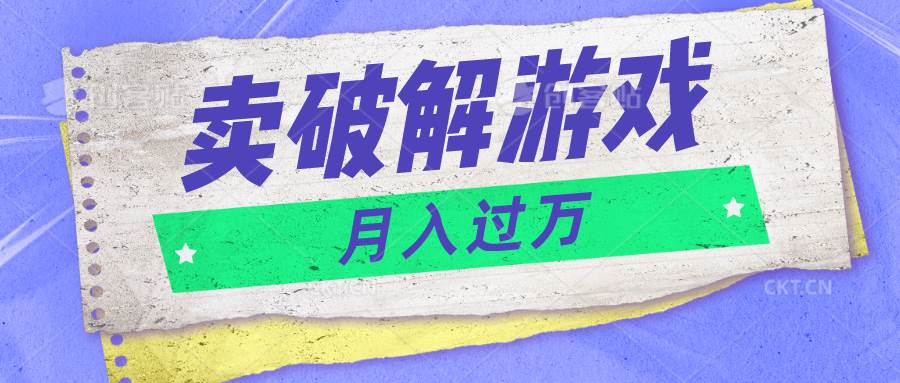 微信卖破解游戏项目月入1万，0成本500G资源已打包！-时光论坛