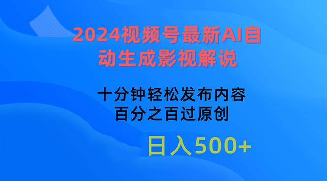 （10655期）2024视频号最新AI自动生成影视解说，十分钟轻松发布内容，百分之百过原…-时光论坛