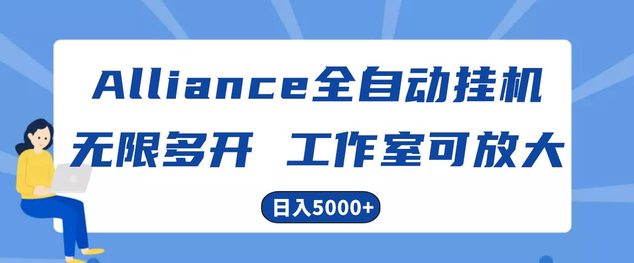 （10560期）Alliance国外全自动挂机，单窗口收益15+，可无限多开，日入5000+-时光论坛