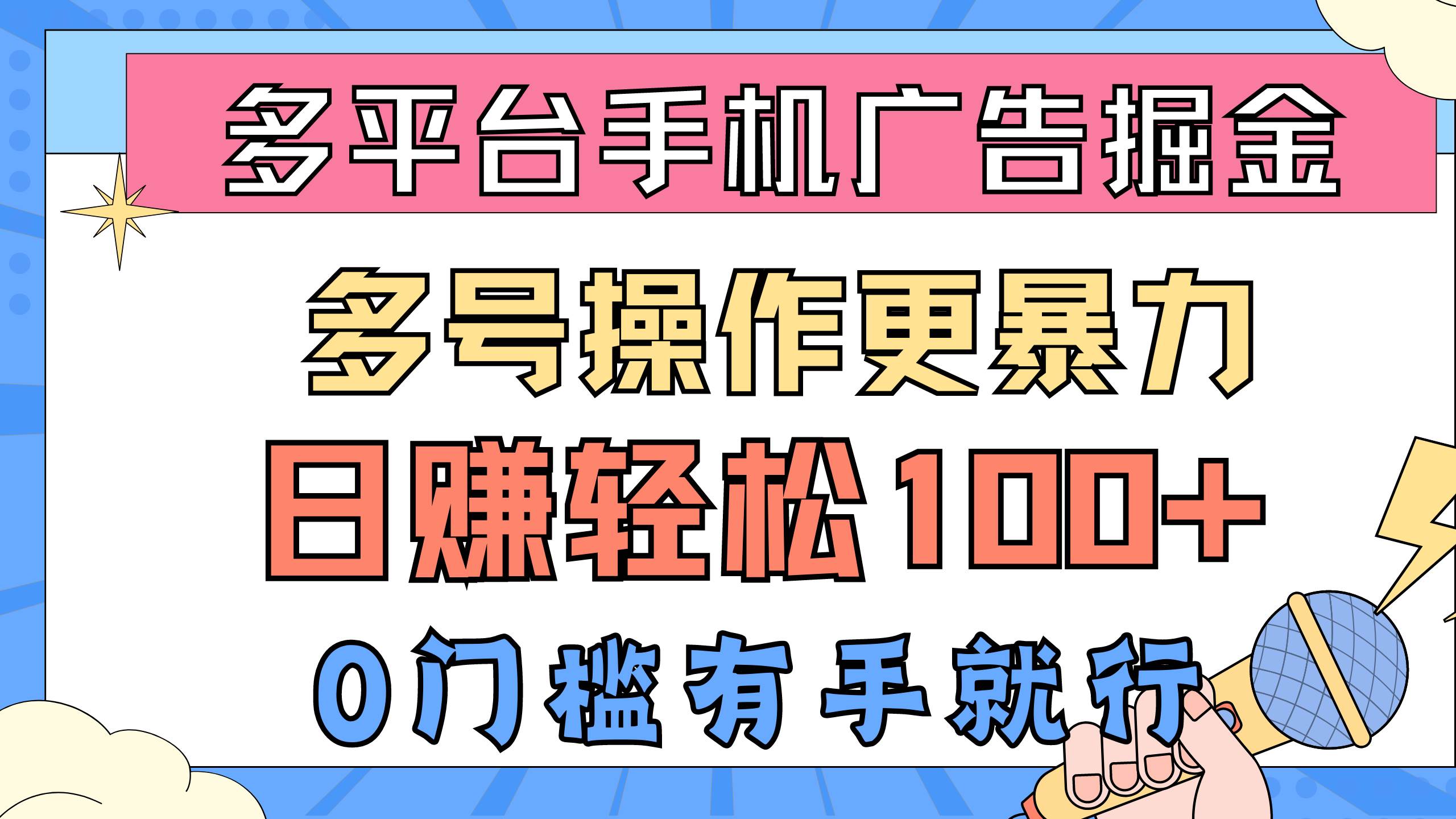 （10702期）多平台手机广告掘， 多号操作更暴力，日赚轻松100+，0门槛有手就行-时光论坛