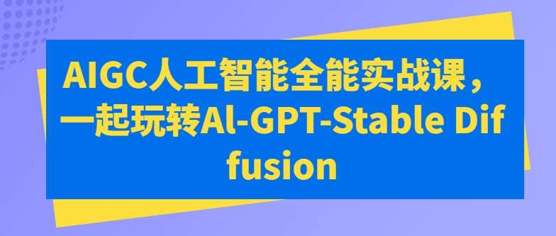 AIGC人工智能全能实战课，一起玩转Al-GPT-Stable Diffusion-时光论坛