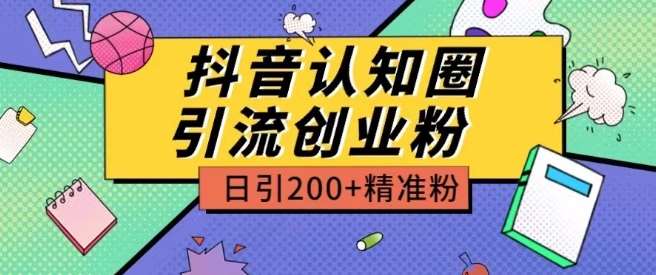 外面收费3980抖音认知圈引流创业粉玩法日引200+精准粉【揭秘】-时光论坛