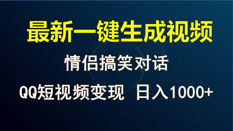 情侣聊天对话，软件自动生成，QQ短视频多平台变现，日入1000+-时光论坛