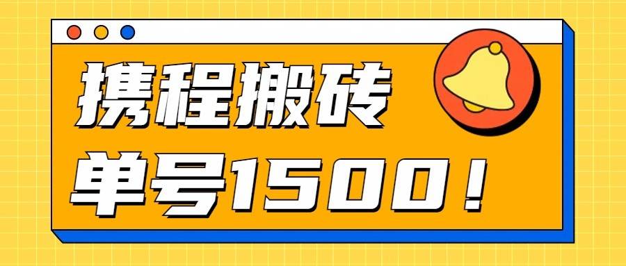 24年携程最新搬砖玩法，无需制作视频，小白单号月入1500，可批量操作！-时光论坛