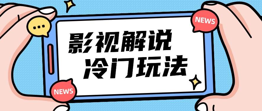 影视解说冷门玩法，搬运国外影视解说视频，小白照抄也能日入过百！【视频教程】-时光论坛