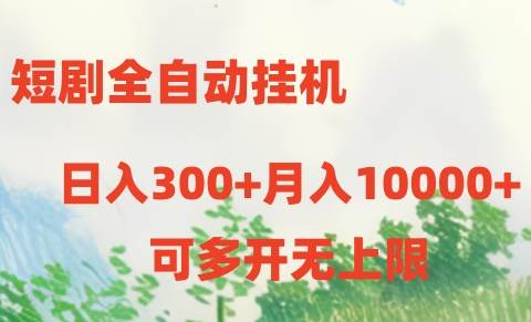 （10791期）短剧全自动挂机项目：日入300+月入10000+-时光论坛