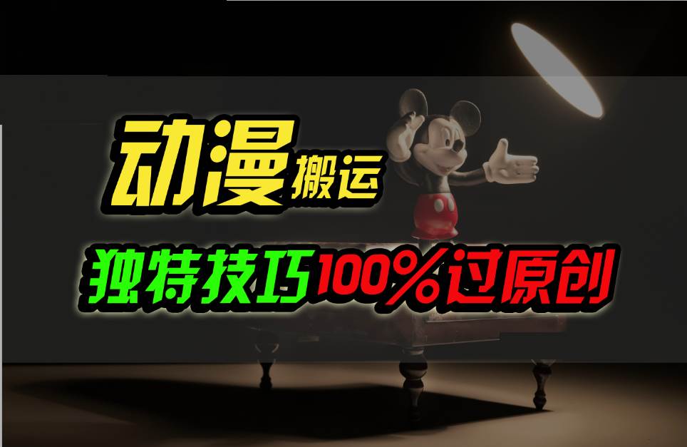 中视频计划动漫无脑搬运，独特方法过原创日入800+-时光论坛