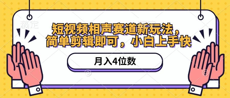 （10586期）短视频相声赛道新玩法，简单剪辑即可，月入四位数（附软件+素材）-时光论坛