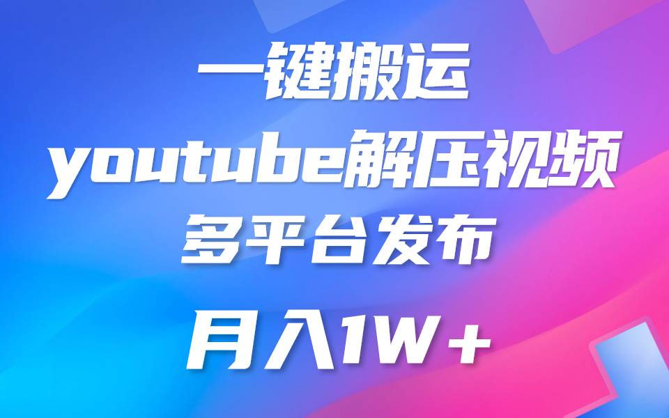 一键搬运YouTube解压助眠视频 简单操作月入1W+-时光论坛