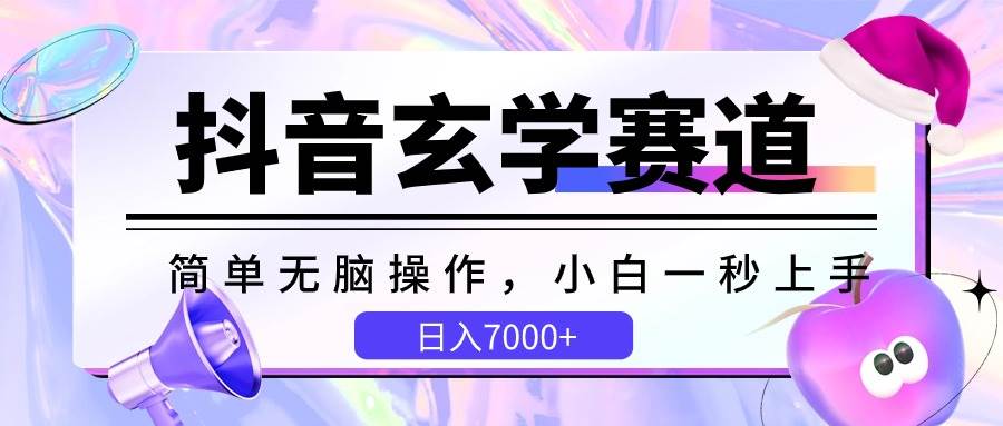 抖音玄学赛道，简单无脑，小白一秒上手，日入7000+-时光论坛