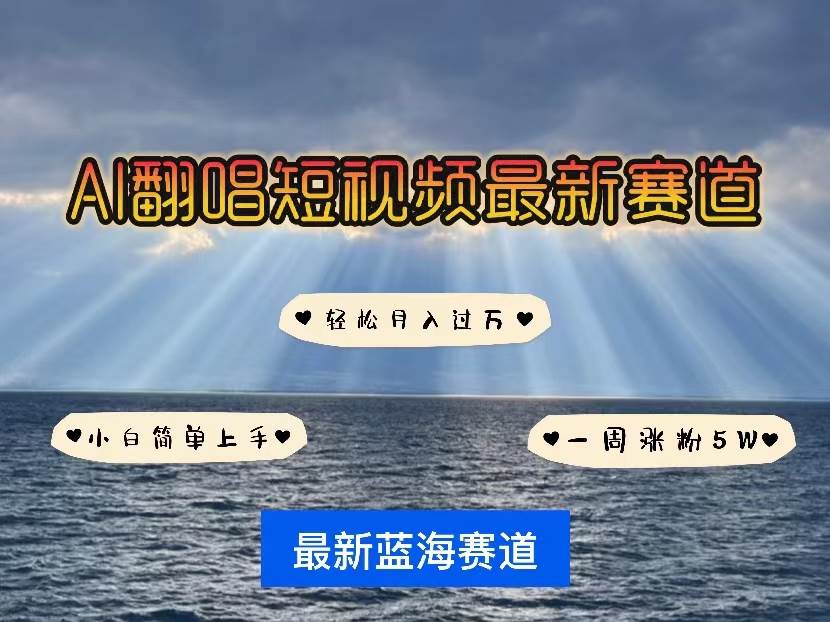 （10353期）各种IP人物智能翻唱，短视频领域新风口，一周轻松涨粉5W，快速起号-时光论坛