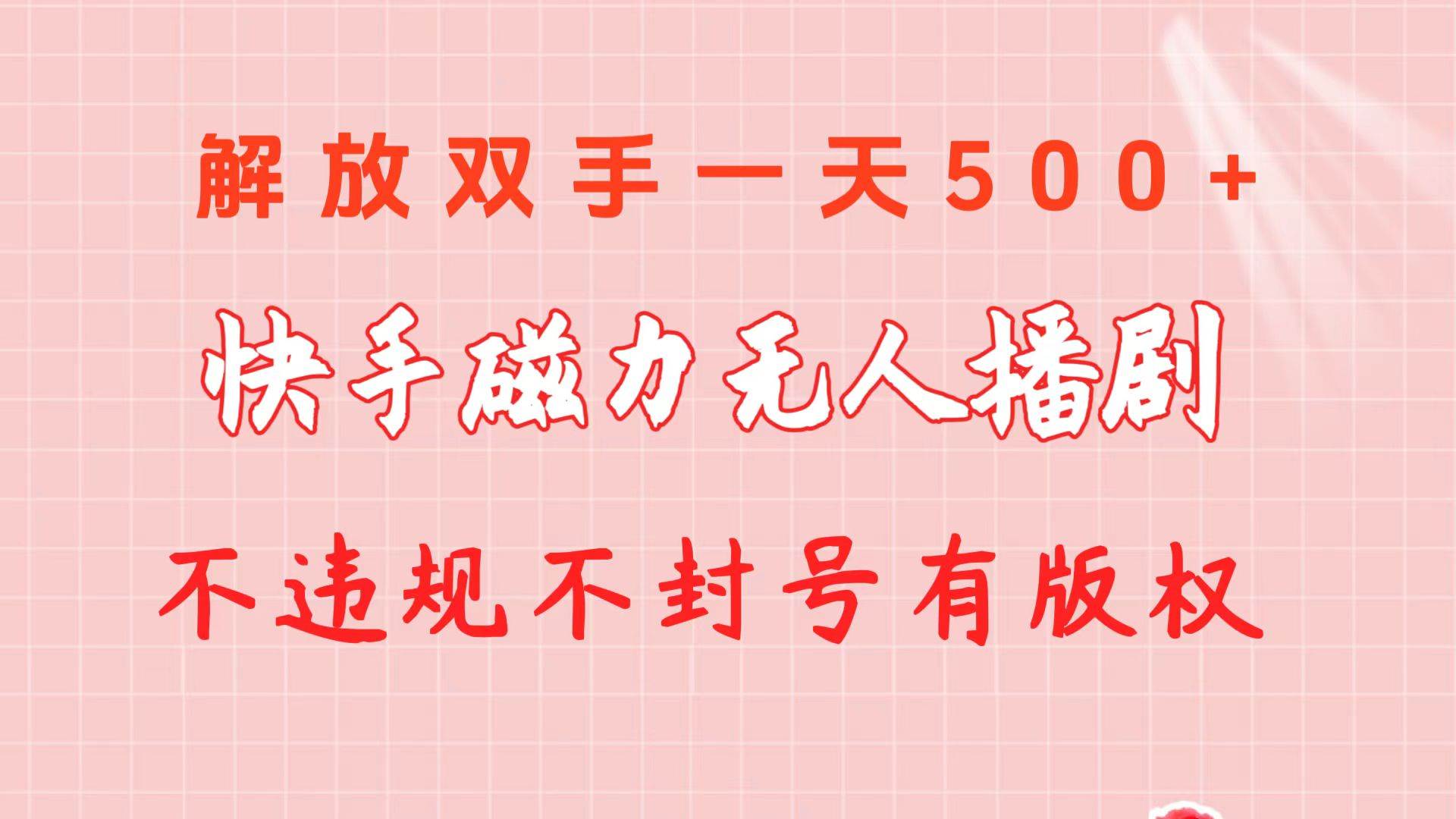 （10410期）快手磁力无人播剧玩法  一天500+  不违规不封号有版权-时光论坛