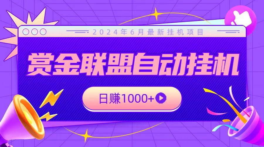 全网首发挂机项目，不看设备，全自动赏金联盟挂机日赚1000+-时光论坛