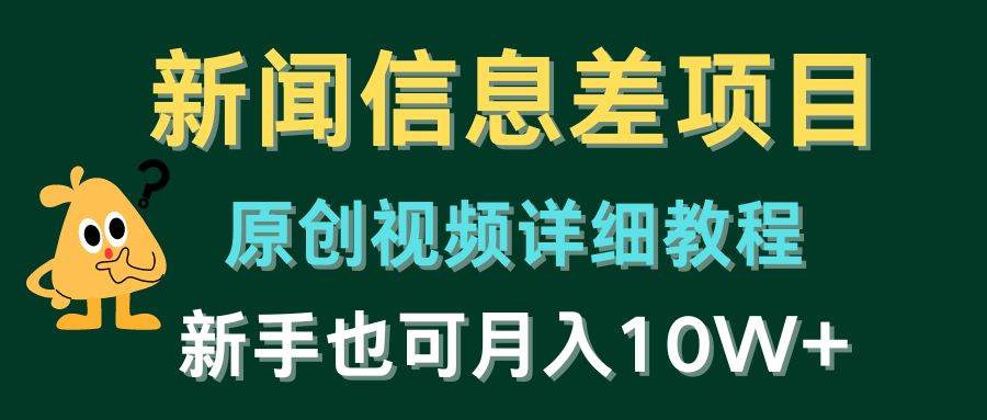 （10507期）新闻信息差项目，原创视频详细教程，新手也可月入10W+-时光论坛