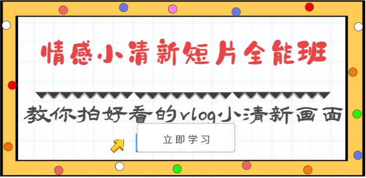 情感小清新短片全能班-教你拍好看的vlog小清新画面（30节课）-时光论坛