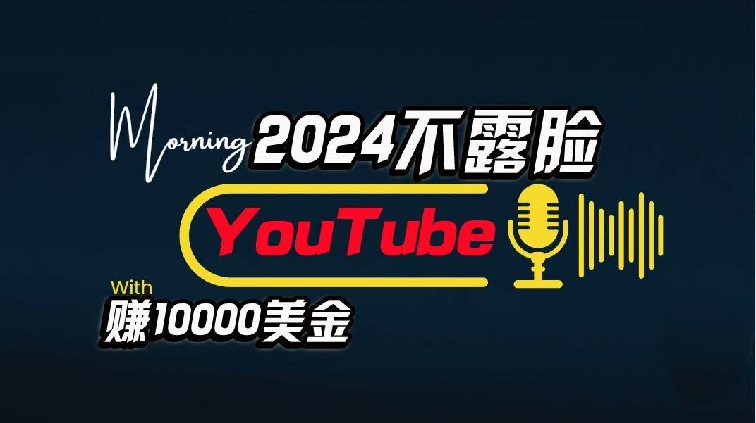 AI做不露脸YouTube赚$10000/月，傻瓜式操作，小白可做，简单粗暴-时光论坛