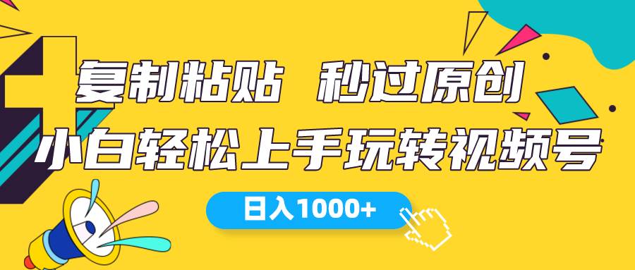 （10328期）视频号新玩法 小白可上手 日入1000+-时光论坛