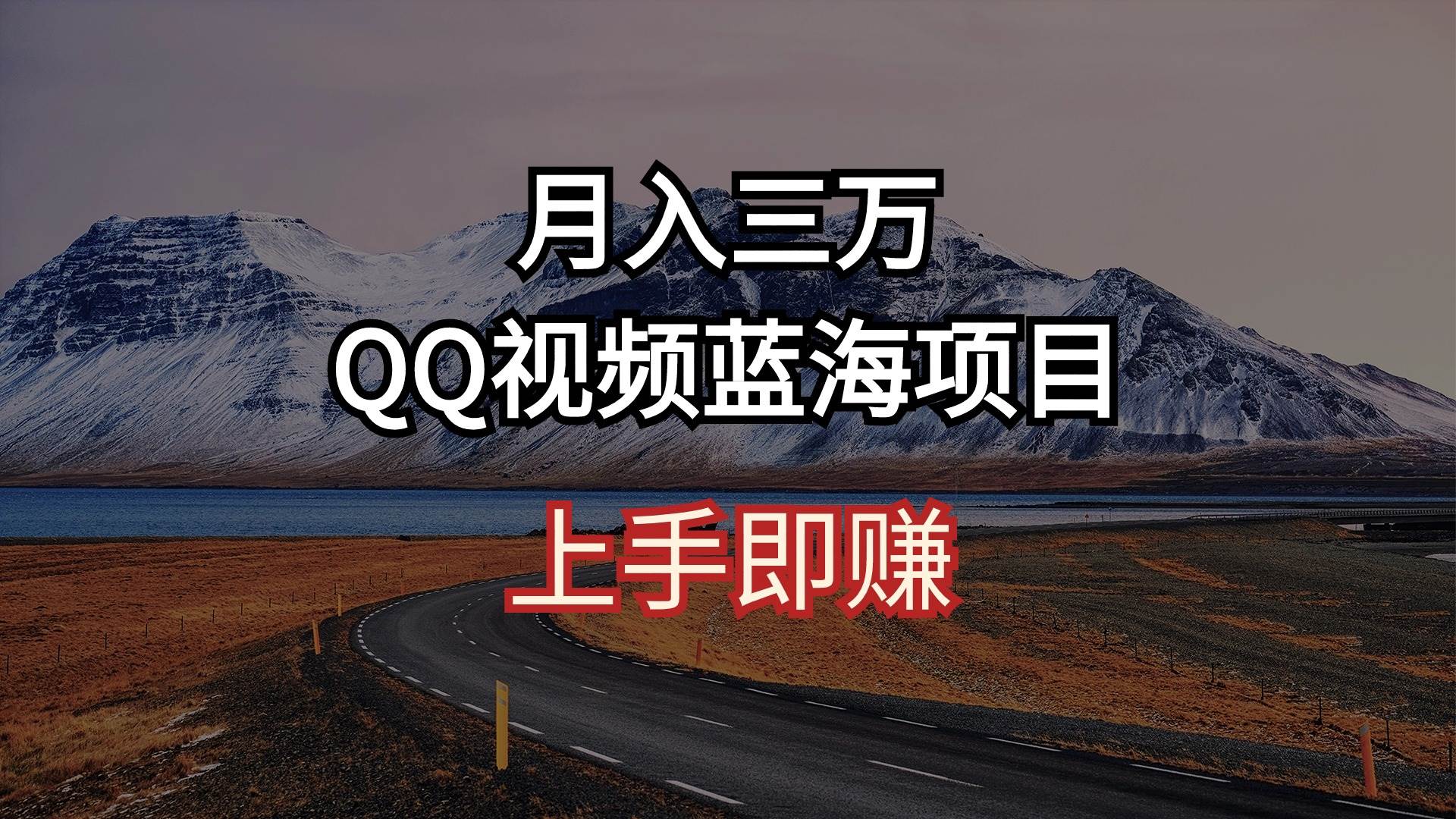 （10427期）月入三万 QQ视频蓝海项目 上手即赚-时光论坛