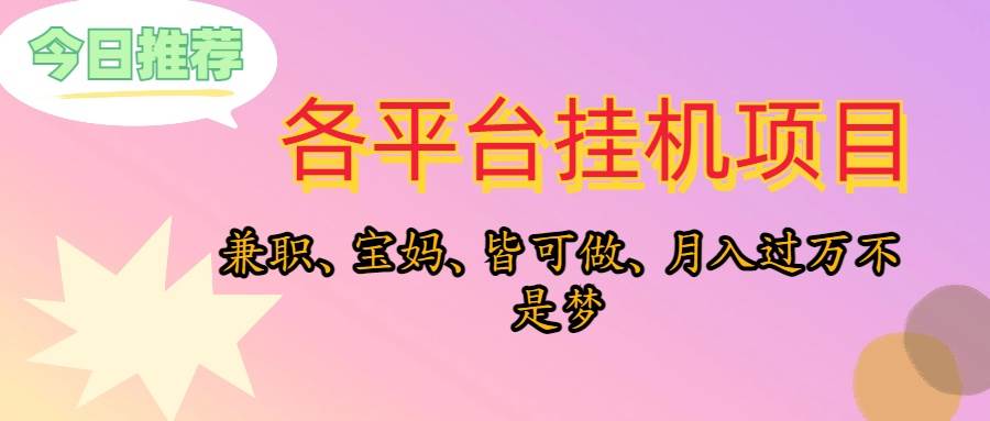 （10642期）靠挂机，在家躺平轻松月入过万，适合宝爸宝妈学生党，也欢迎工作室对接-时光论坛