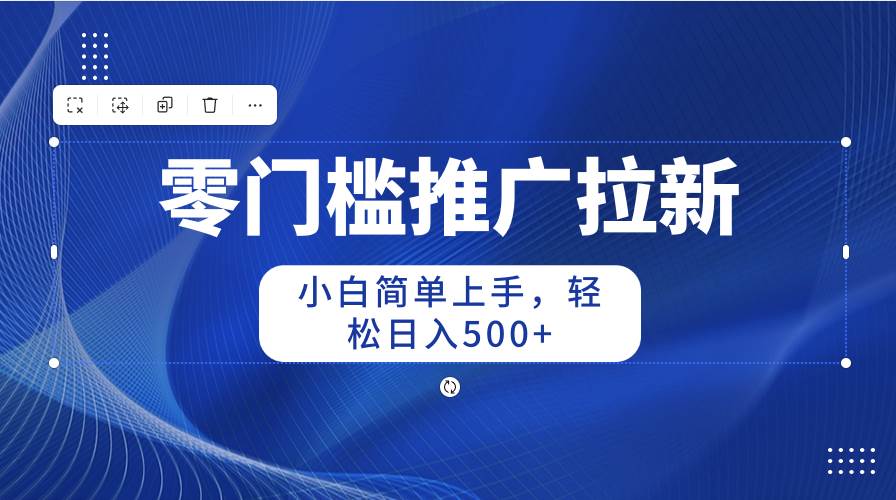 （10485期）零门槛推广拉新，小白简单上手，轻松日入500+-时光论坛