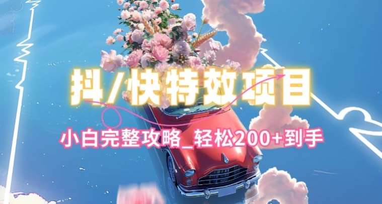 抖音快手双平台特效教程，玩法简单，小白完整攻略，轻松100+到手【揭秘】-时光论坛