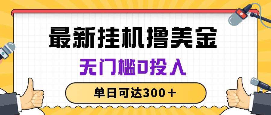 （10447期）无脑挂机撸美金项目，无门槛0投入，单日可达300＋-时光论坛