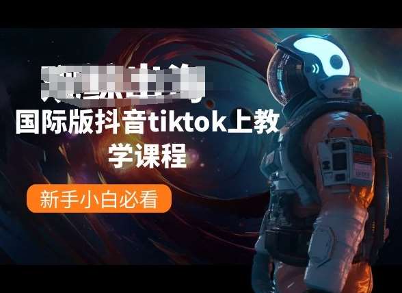 国际版抖音tiktok上教学课程，新手小白必看-时光论坛