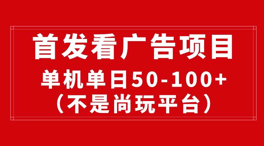 （10248期）最新看广告平台（不是尚玩），单机一天稳定收益50-100+-时光论坛