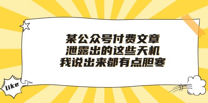 某公众号付费文章《泄露出的这些天机，我说出来都有点胆寒》-时光论坛