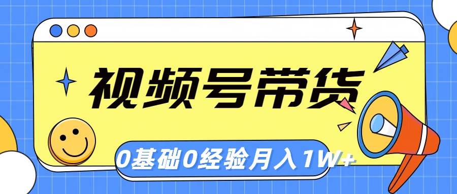 （10723期）视频号轻创业带货，零基础，零经验，月入1w+-时光论坛