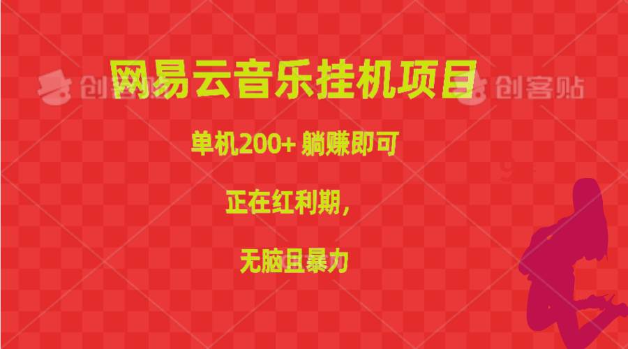 （10577期）网易云音乐挂机项目，单机200+，躺赚即可，正在红利期，无脑且暴力-时光论坛