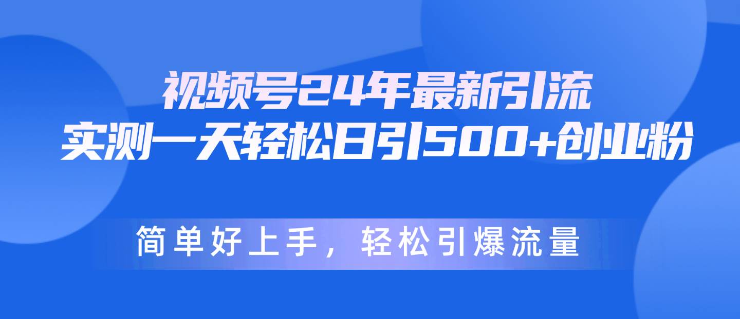 （10415期）视频号24年最新引流，一天轻松日引500+创业粉，简单好上手，轻松引爆流量-时光论坛