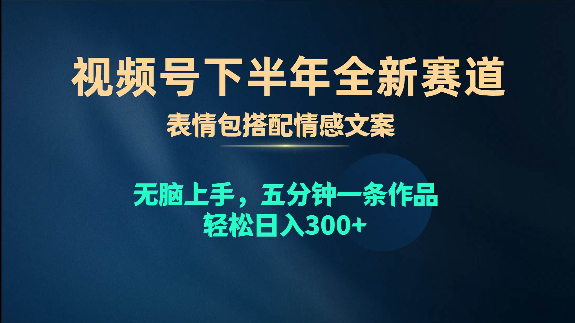 （10267期）视频号下半年全新赛道，表情包搭配情感文案 无脑上手，五分钟一条作品…-时光论坛