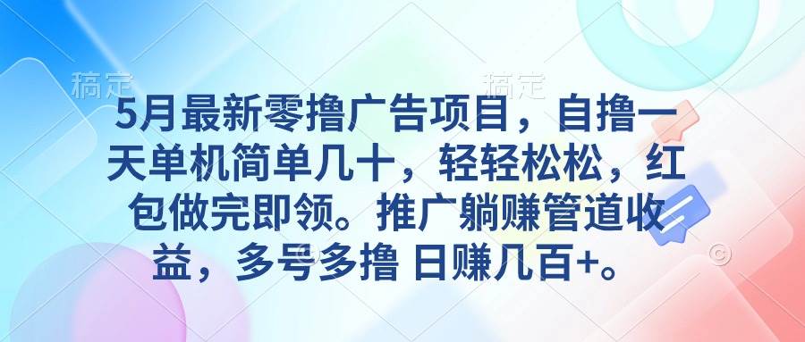 （10538期）5月最新零撸广告项目，自撸一天单机几十，推广躺赚管道收益，日入几百+-时光论坛