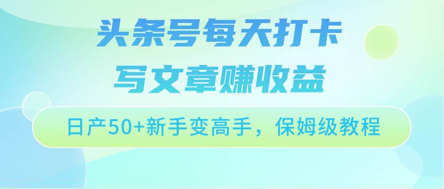 头条号每天打卡写文章赚收益，日产50+新手变高手，保姆级教程-时光论坛