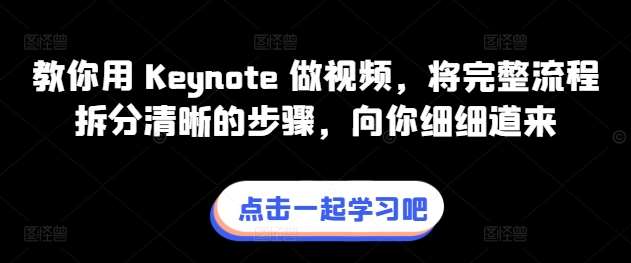 教你用 Keynote 做视频，将完整流程拆分清晰的步骤，向你细细道来-时光论坛