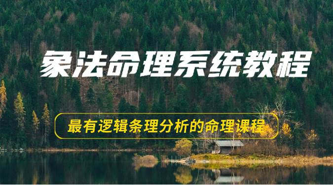 象法命理系统教程，最有逻辑条理分析的命理课程（56节）-时光论坛