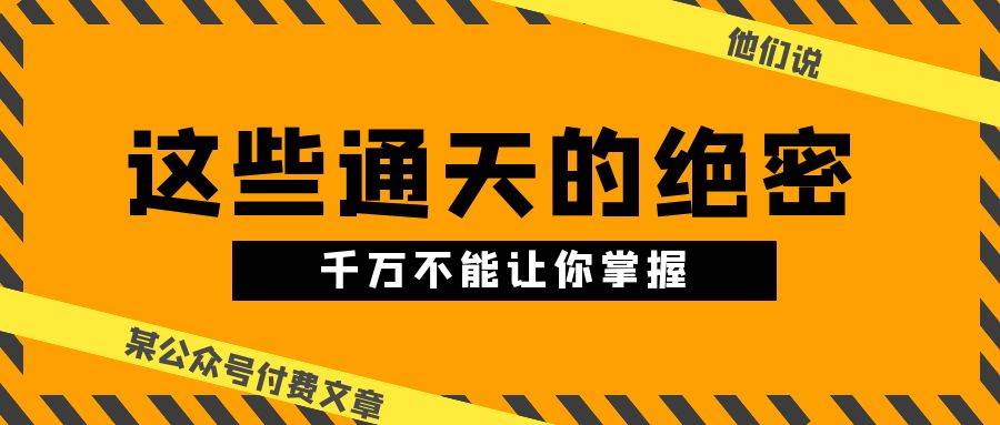 （10651期）某公众号付费文章《他们说 “ 这些通天的绝密，千万不能让你掌握! ”》-时光论坛