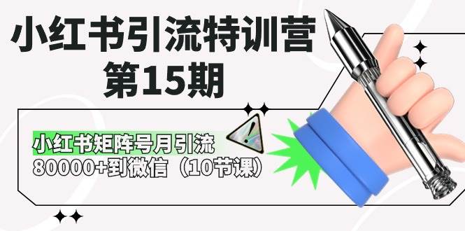 （10537期）小红书引流特训营-第15期，小红书矩阵号月引流80000+到微信（10节课）-时光论坛