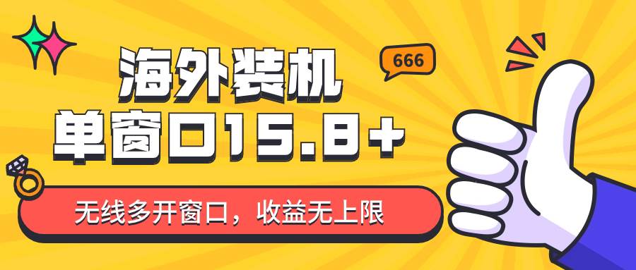 全自动海外装机，单窗口收益15+，可无限多开窗口，日收益1000~2000+-时光论坛