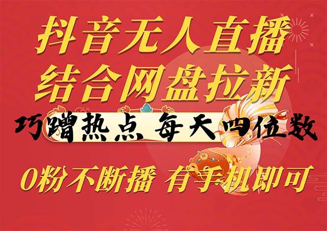 （10487期）抖音无人直播，结合网盘拉新，巧蹭热点，每天四位数，0粉不断播，有手…-时光论坛