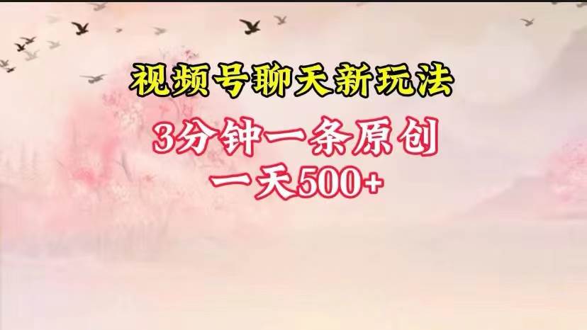 视频号全新聊天玩法纯原创，轻松日入500+，操作简单，一遍上手-时光论坛