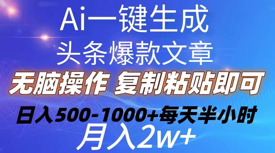 （10540期）Ai一键生成头条爆款文章  复制粘贴即可简单易上手小白首选 日入500-1000+-时光论坛