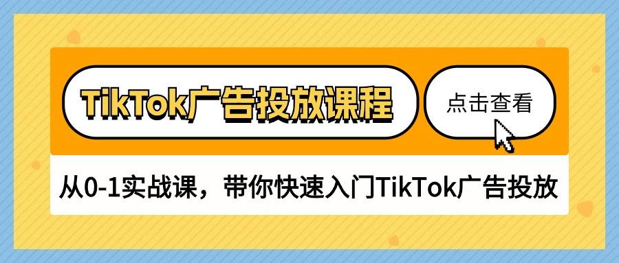 （10731期）TikTok广告投放课程，从0-1实战课，带你快速入门TikTok广告投放（30节课）-时光论坛