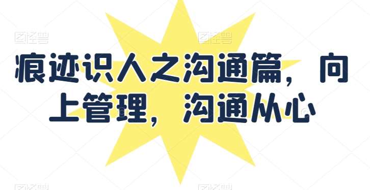 痕迹识人之沟通篇，向上管理，沟通从心-时光论坛